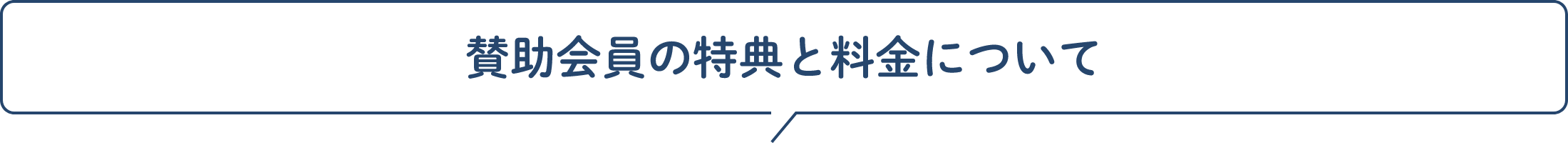 賛助会員の特典と料金について