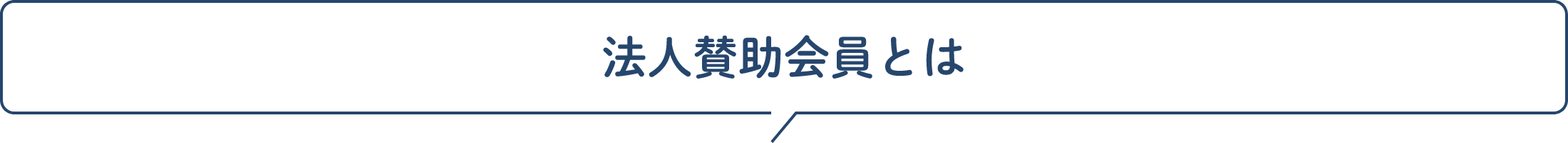 法人賛助会員とは