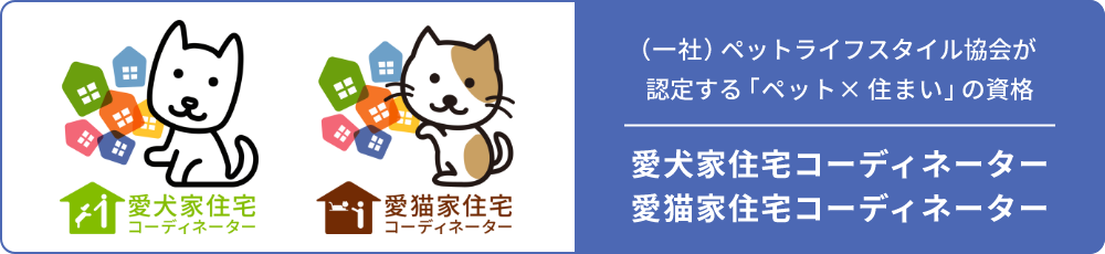 （一社）ペットライフスタイル協会が認定する「ペット × 住まい」の資格 愛犬家住宅コーディネーター 愛猫家住宅コーディネーター