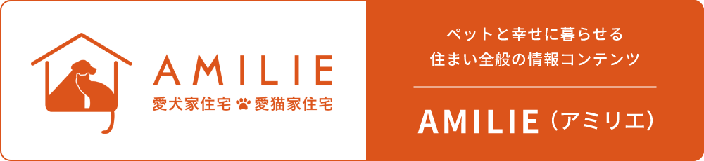 ペットと幸せに暮らせる住まい全般の情報コンテンツ AMILIE（アミリエ）