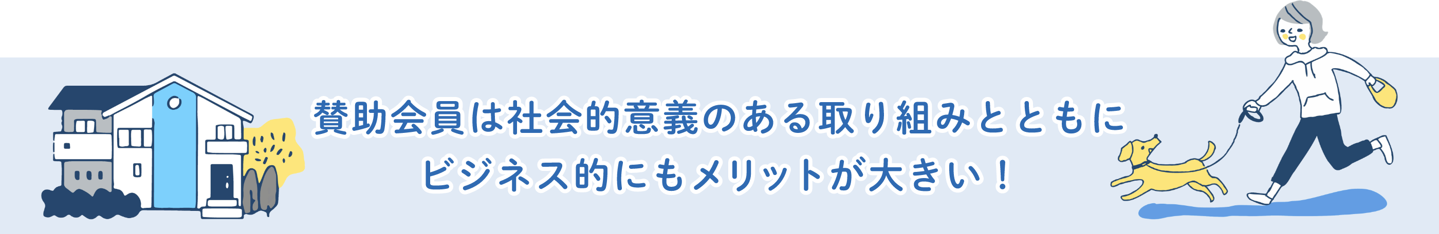賛助会員は社会的意義のある取り組みとともにビジネス的にもメリットが大きい！
