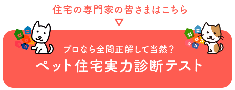 ペット住宅実力診断テスト