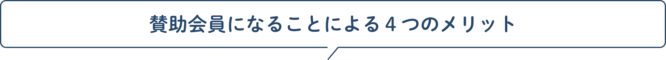賛助会員になることによる4つのメリット