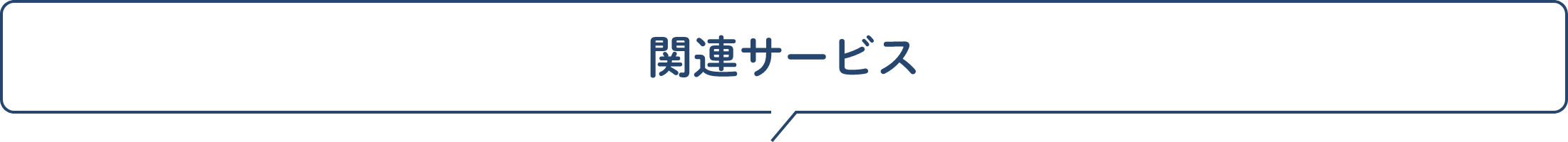 関連サービス