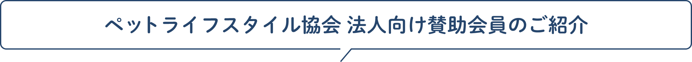 ペットライフスタイル協会 法人向け賛助会員のご紹介